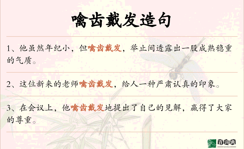 噙齿戴发