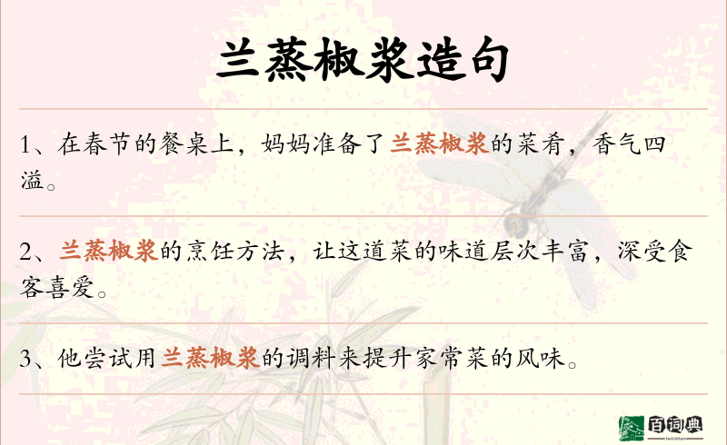 兰蒸椒浆