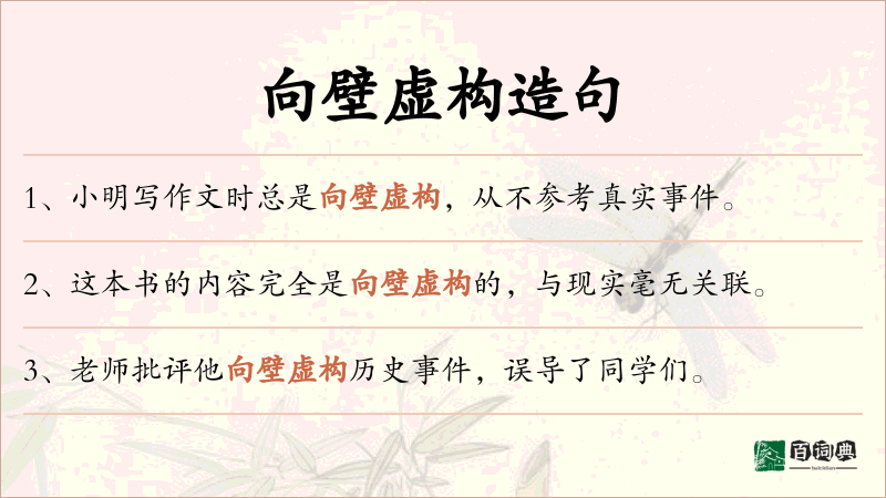 向壁虚构