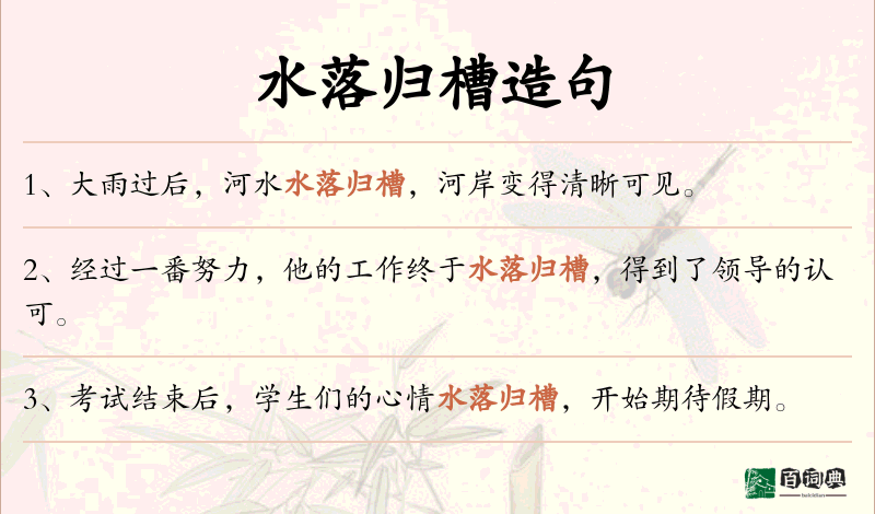 水落归槽