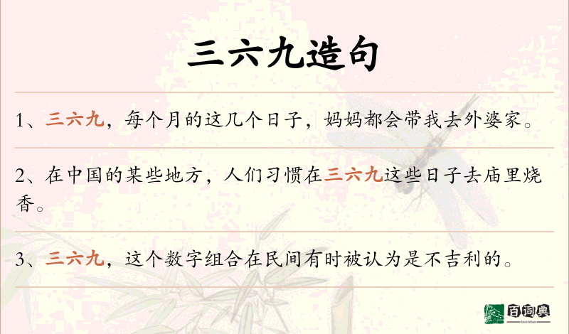三六九