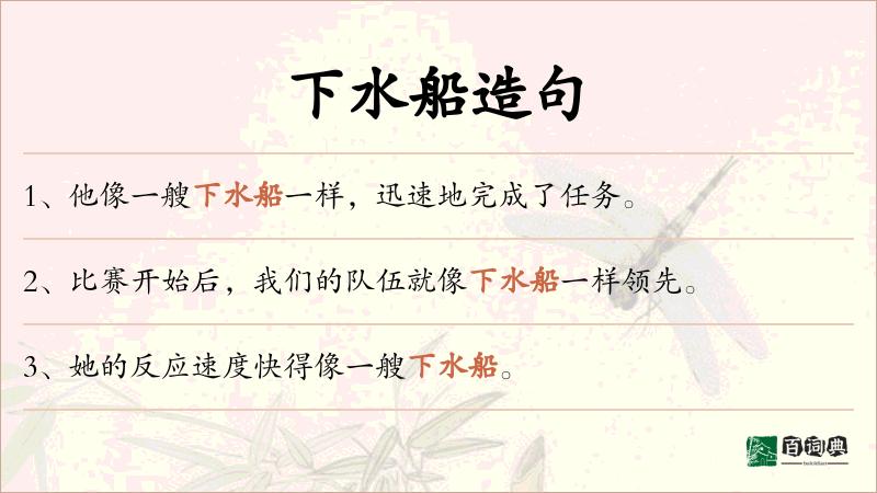 下水船