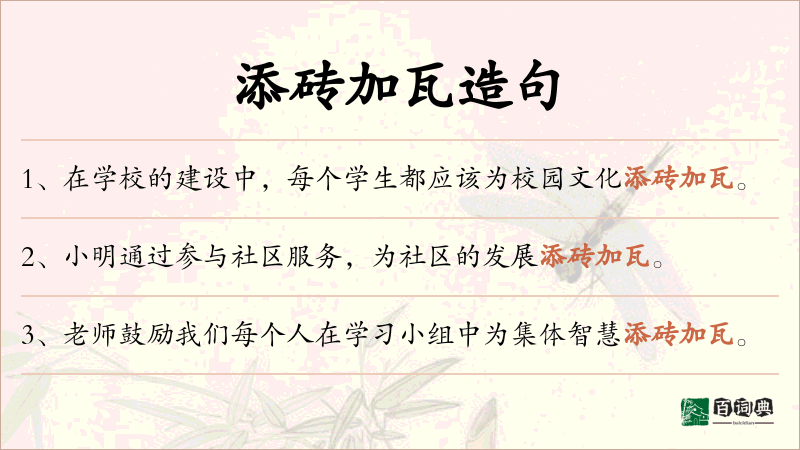添砖加瓦