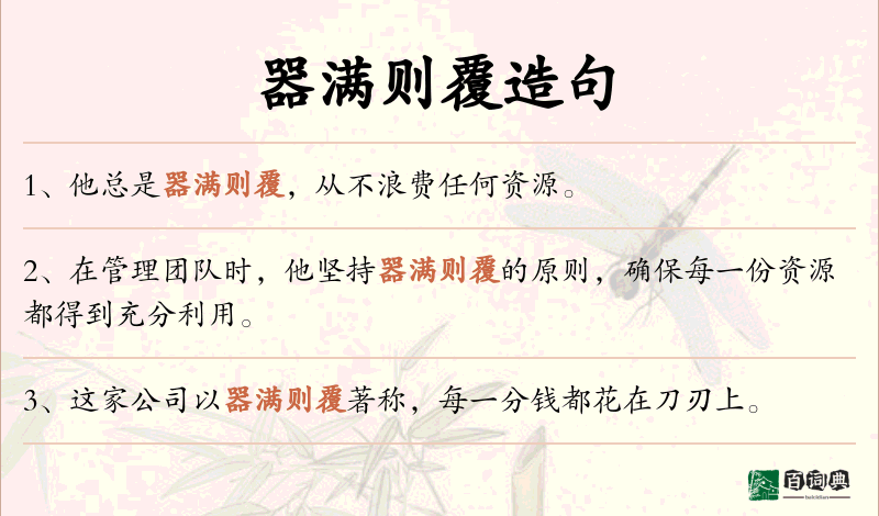 器满则覆