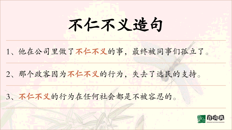 不仁不义