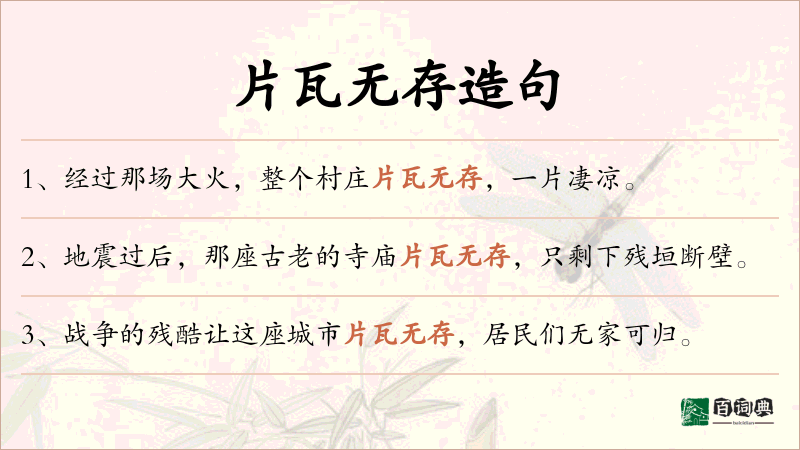 片瓦无存