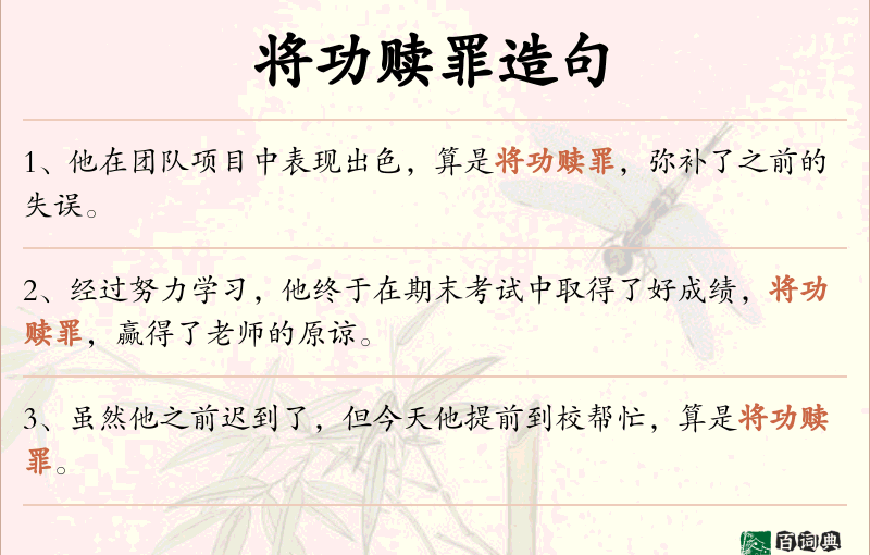 将功赎罪
