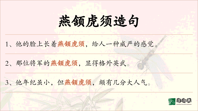 燕颔虎须