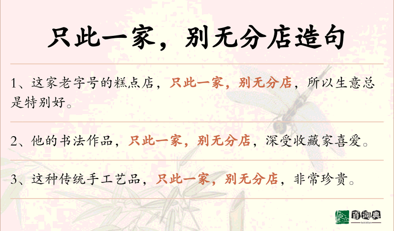 只此一家，别无分店