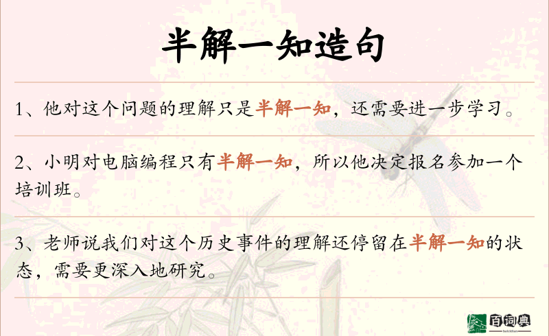 半解一知