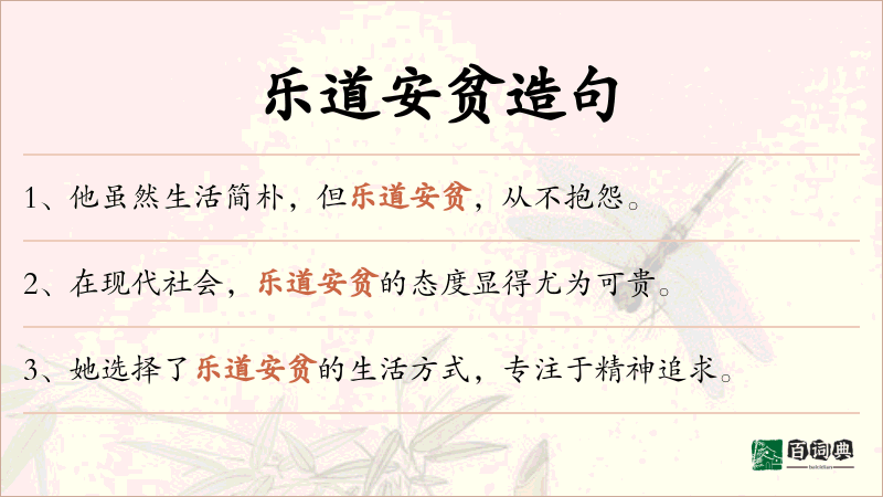 乐道安贫