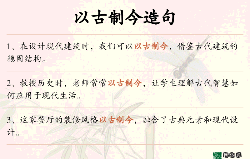 以古制今