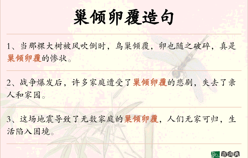 巢倾卵覆