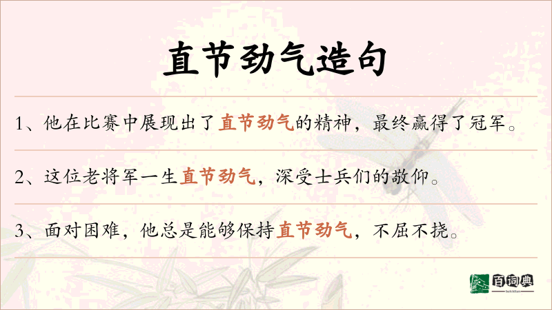 直节劲气