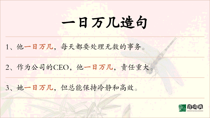 一日万几