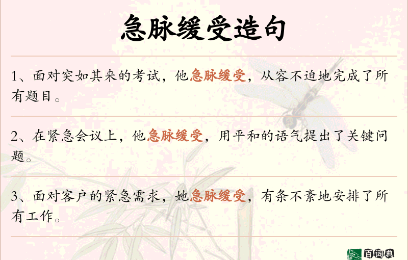急脉缓受