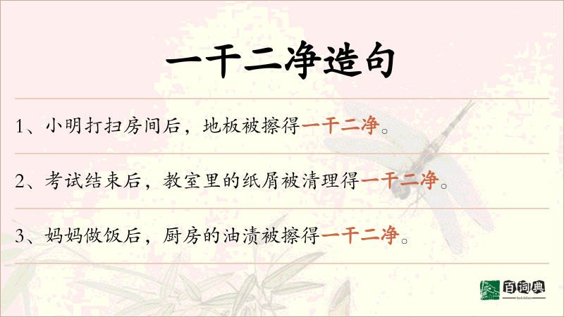 一干二净