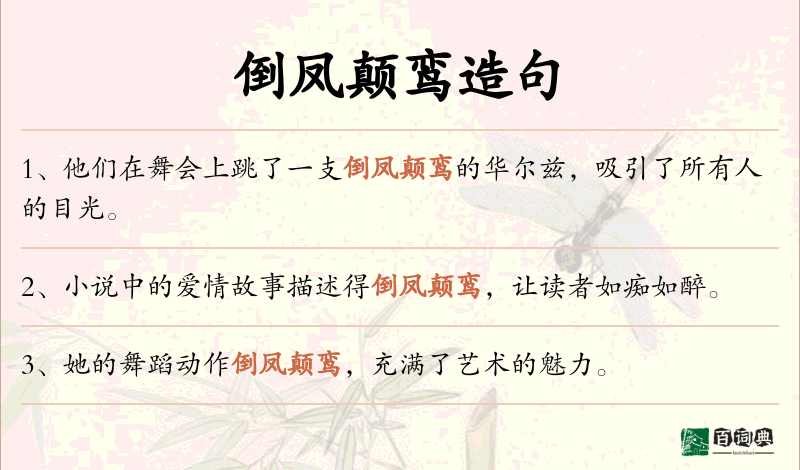 倒凤颠鸾