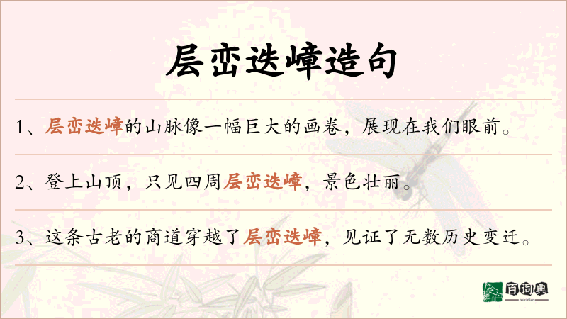 层峦迭嶂