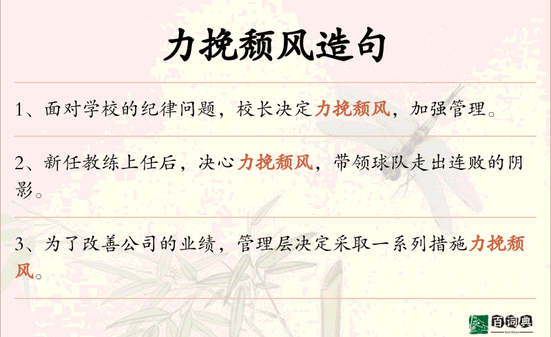 力挽颓风