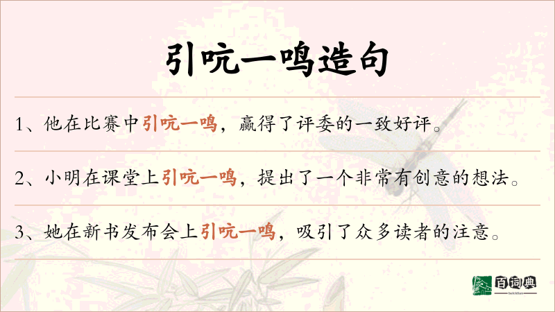 引吭一鸣