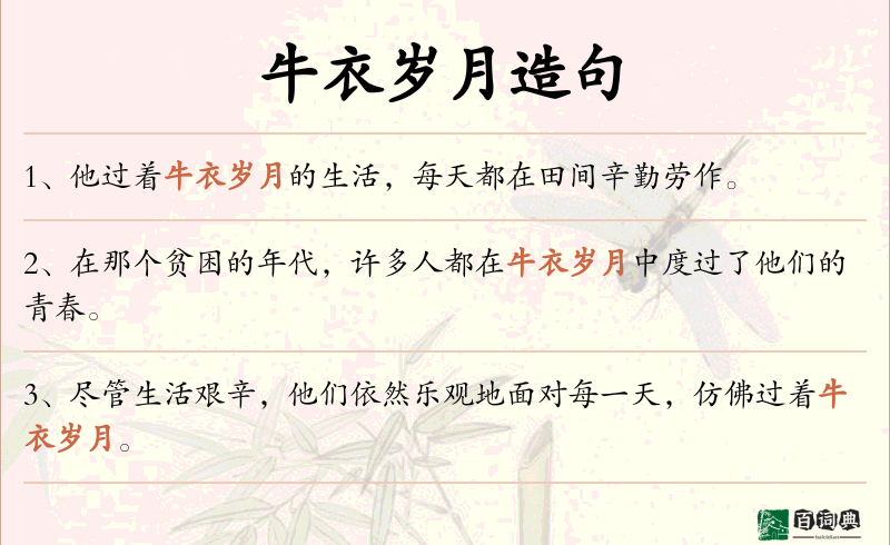 牛衣岁月