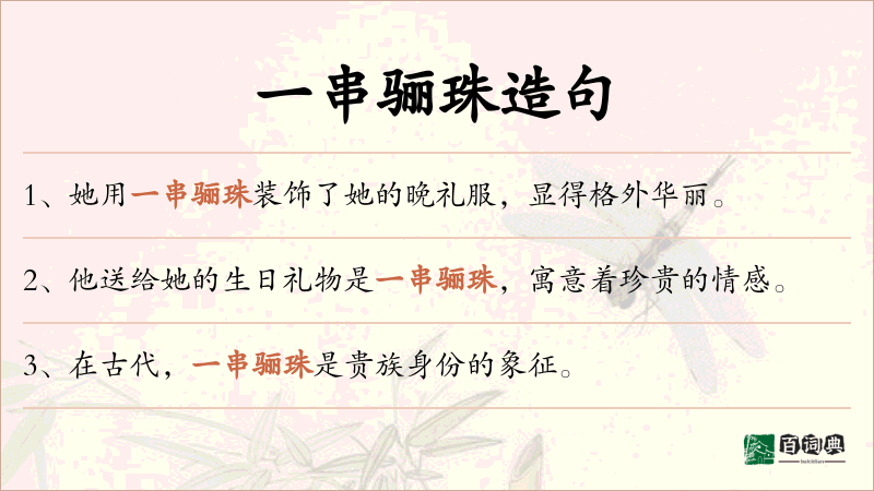 一串骊珠