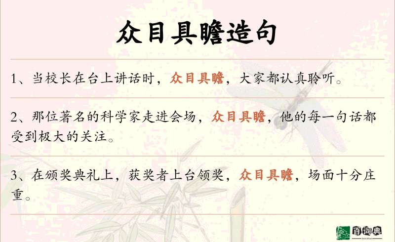 众目具瞻