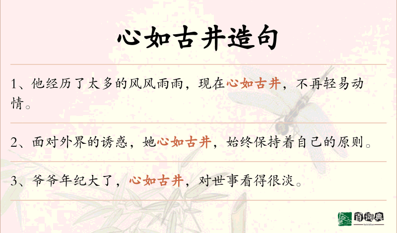 心如古井