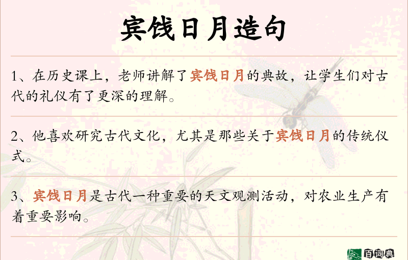 宾饯日月