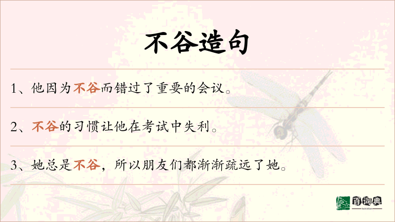 不谷