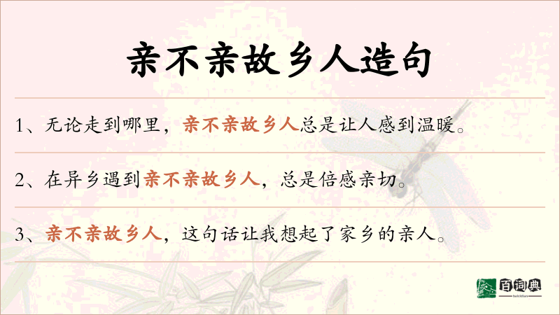 亲不亲故乡人