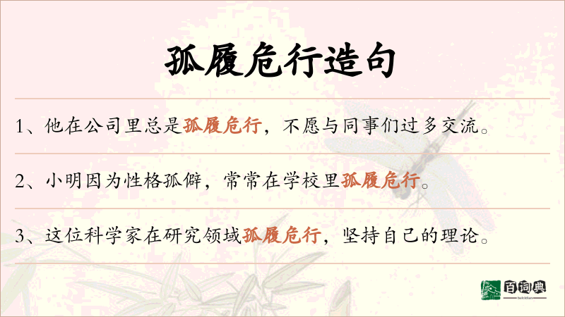孤履危行