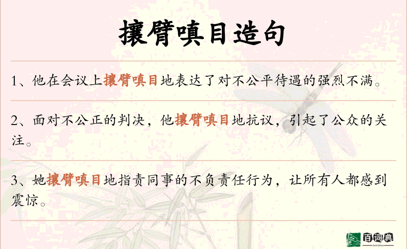 攘臂嗔目