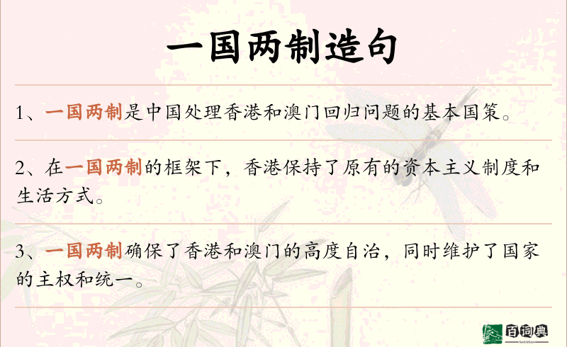 一国两制