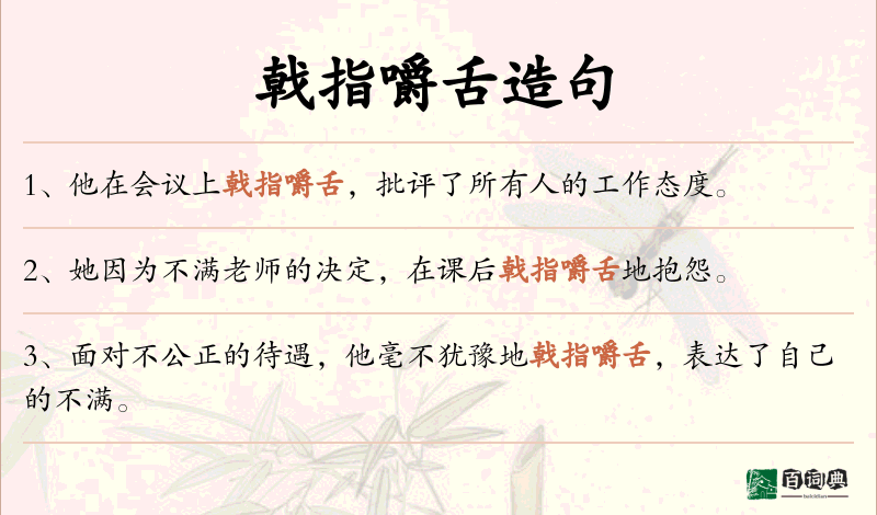 戟指嚼舌