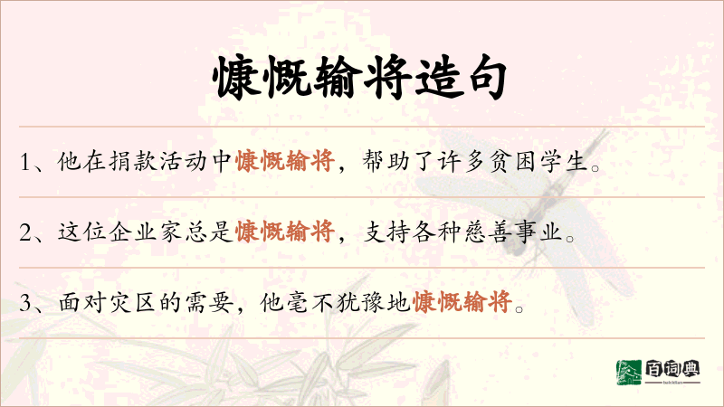 慷慨输将