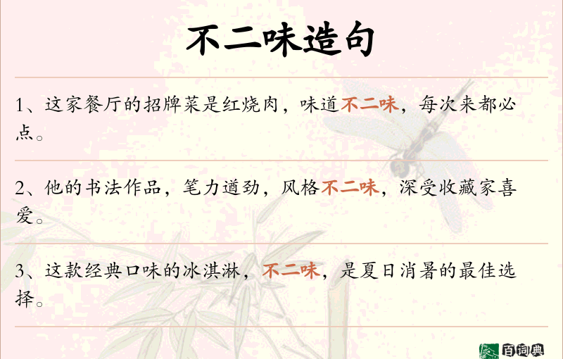 不二味