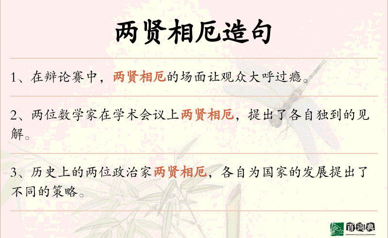 两贤相厄