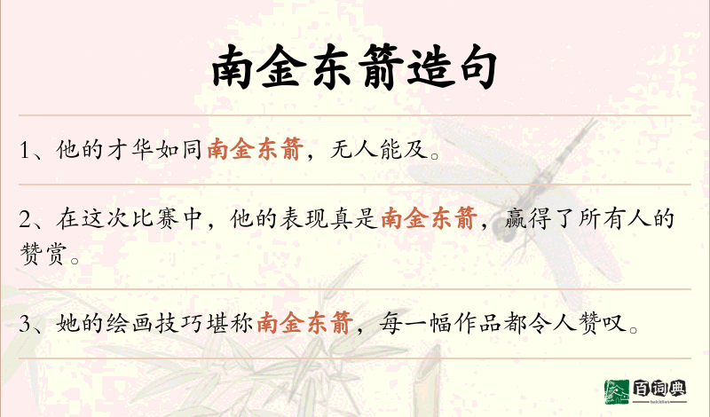 南金东箭