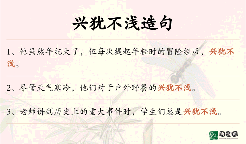 兴犹不浅