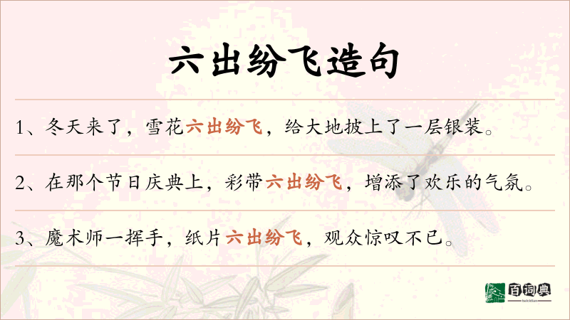 六出纷飞