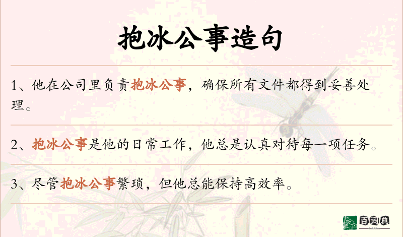 抱冰公事