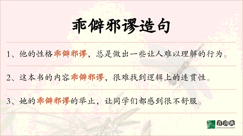 乖僻邪谬
