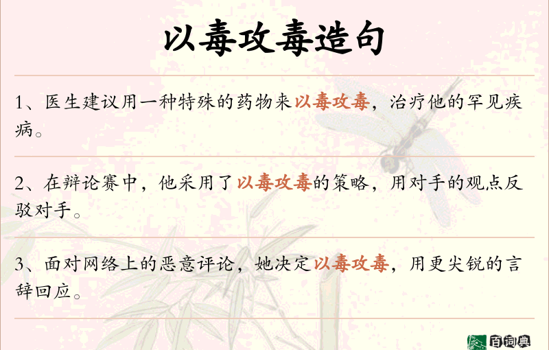 以毒攻毒