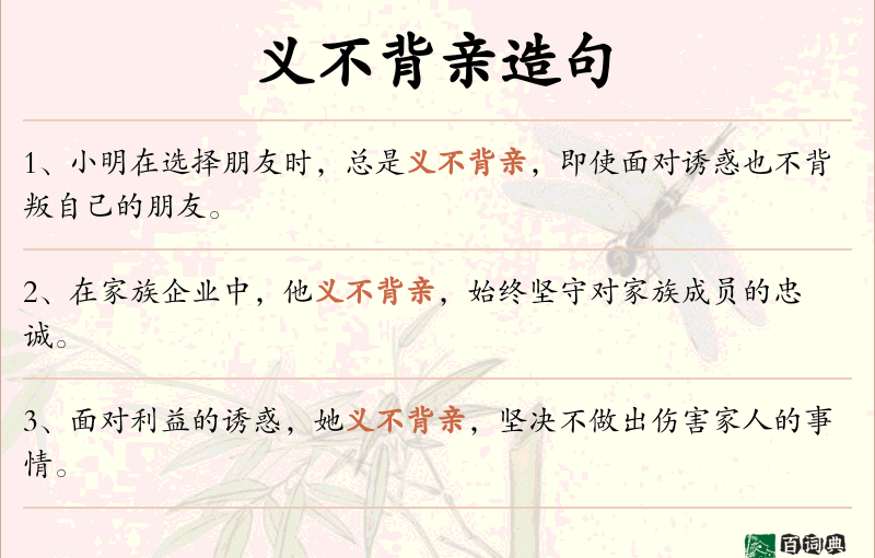 义不背亲