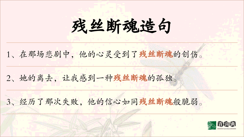 残丝断魂