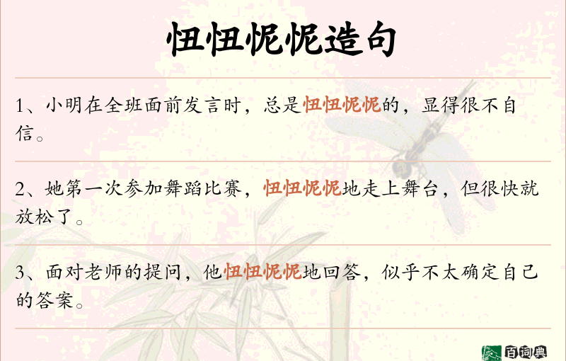 忸忸怩怩