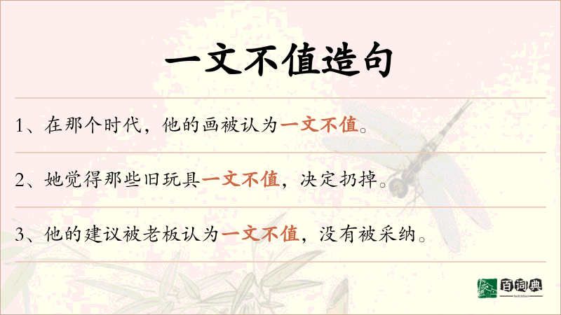 一文不值