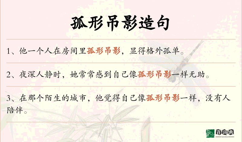 孤形吊影